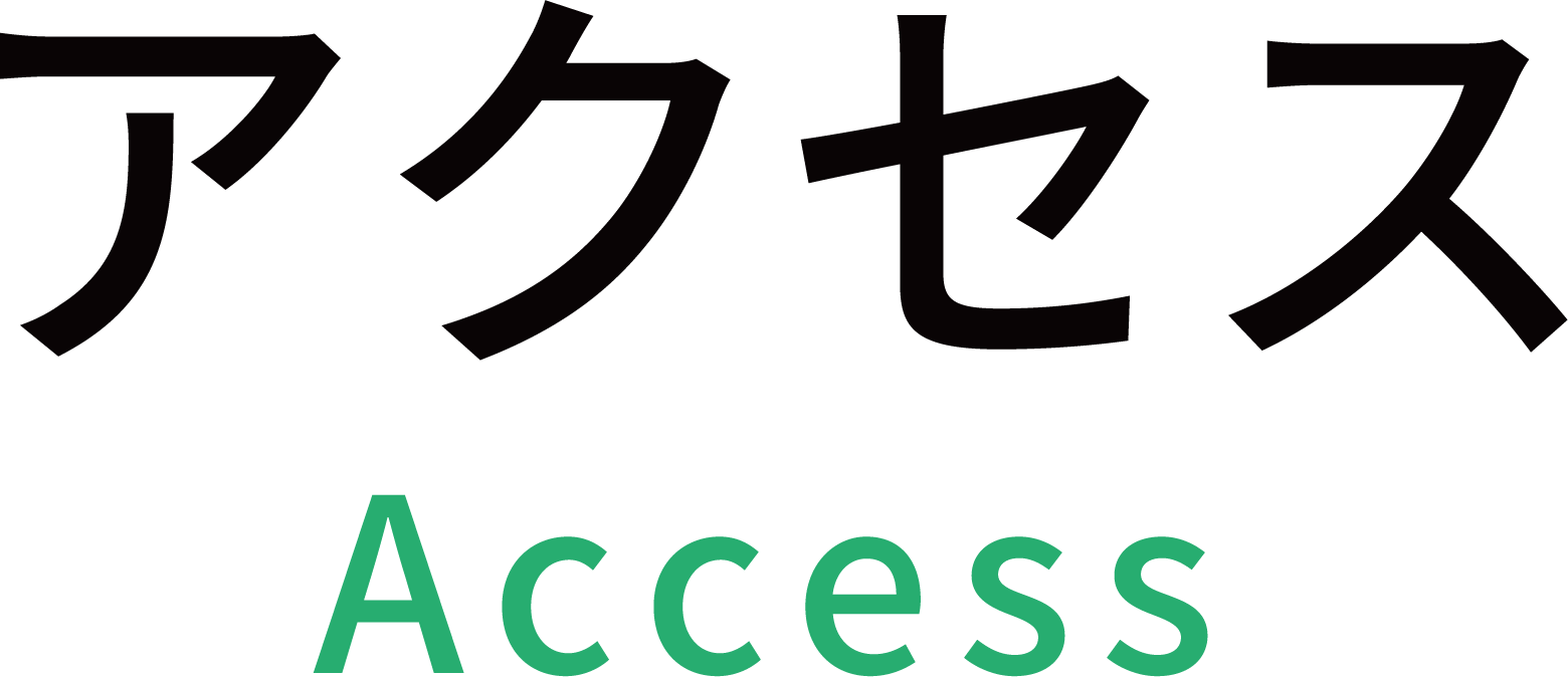 アクセス